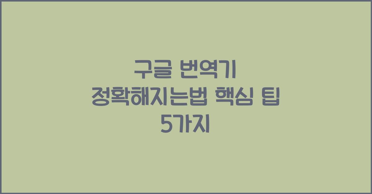 구글 번역기 정확해지는법