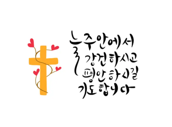 2024 기독교 설 인사말 카드