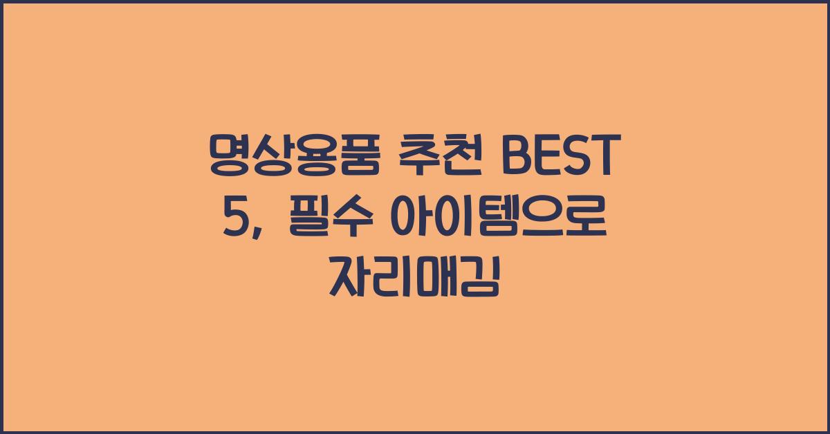 명상용품 추천 BEST 5