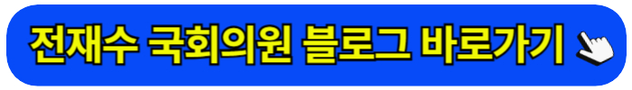 전재수 국회의원 불로그