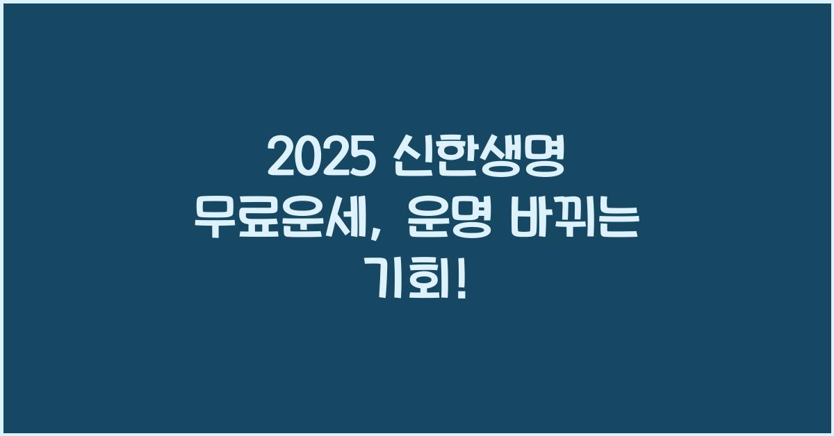 2025 신한생명 무료운세