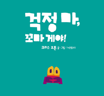 걱정마 꼬마 게야 표지