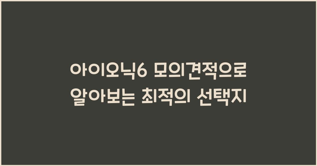 아이오닉6 모의견적