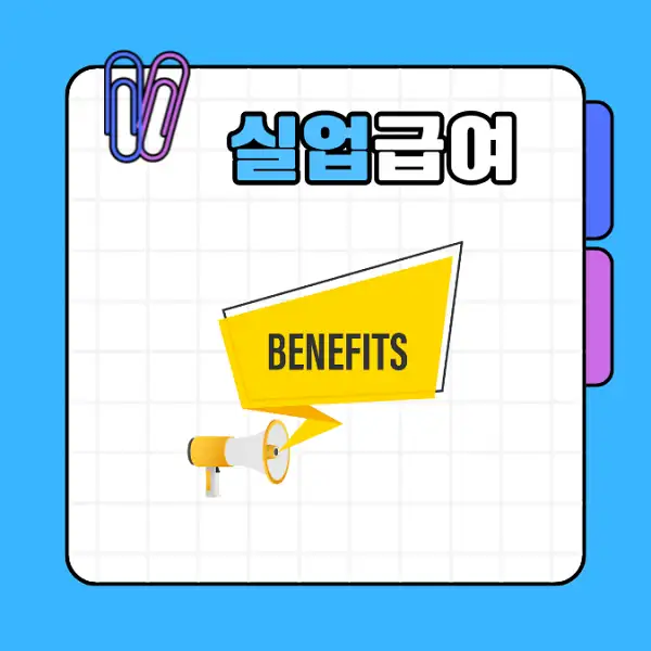 실업급여 1차 지급일 및 신청 방법 수급 조건