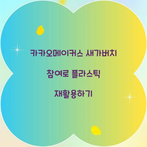 카카오메이커스 새가버치