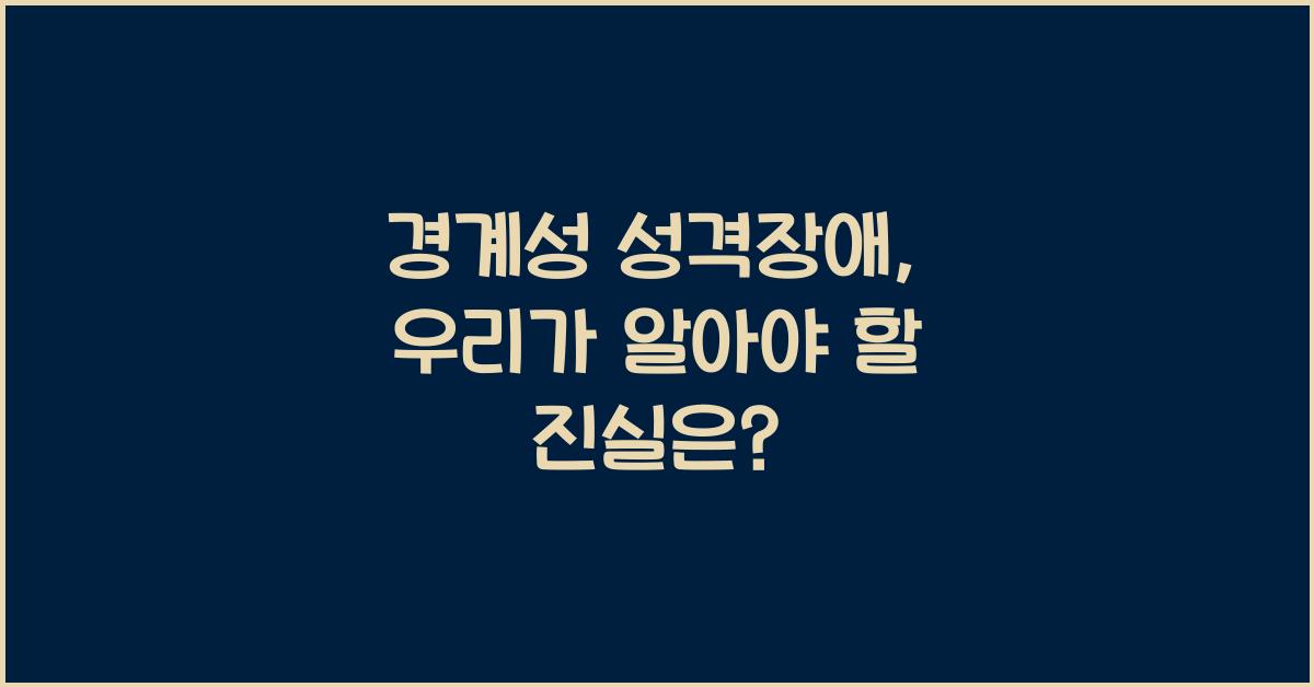 경계성 성격장애