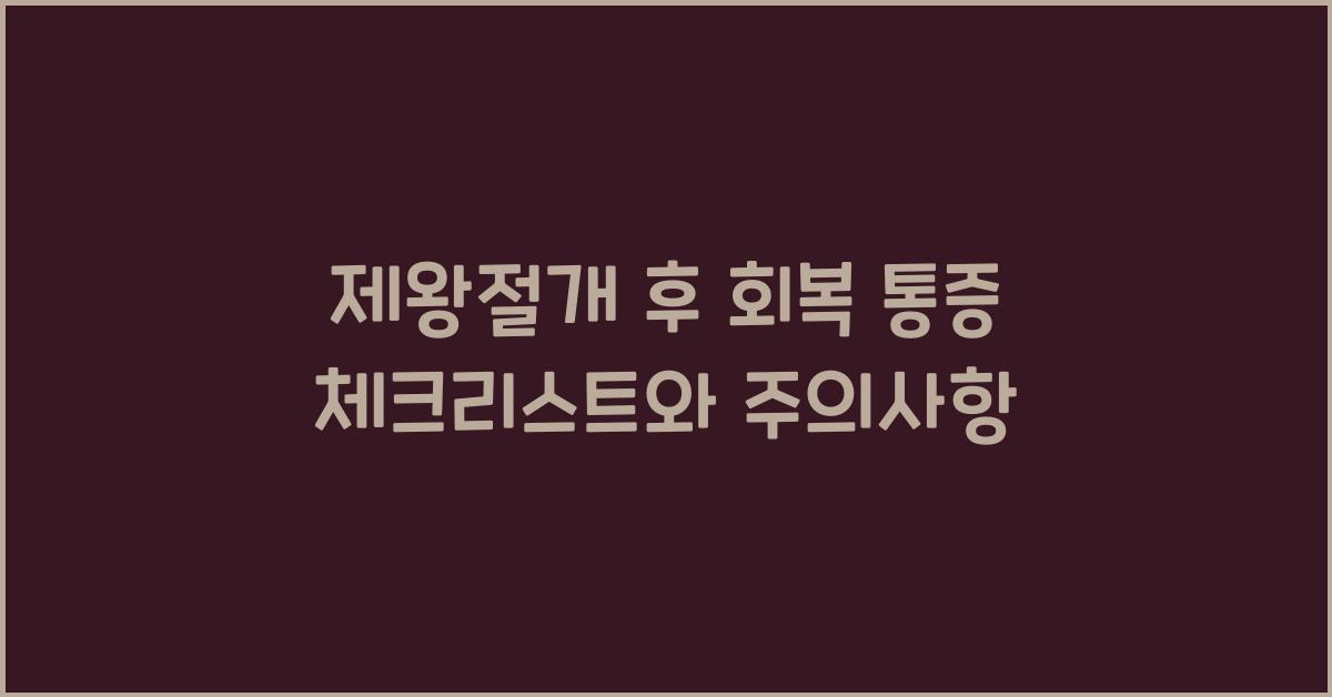 (아기 출생~100일 부모고충) 제왕절개 후 회복 통증