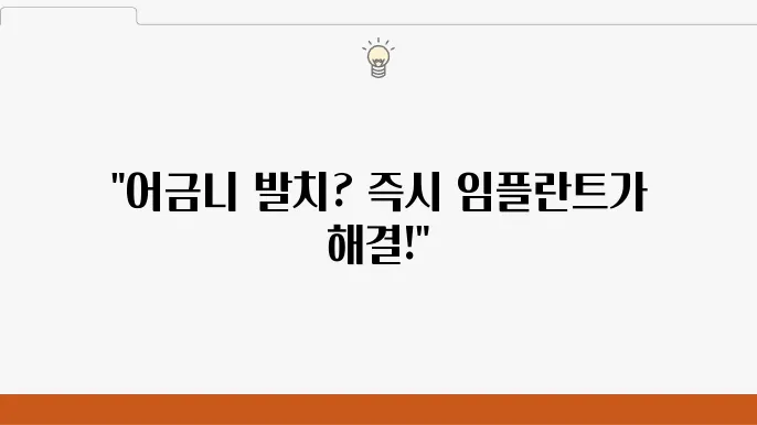 어금니 발치 후 즉시 임플란튷80, 성얔적인 사례은 통해