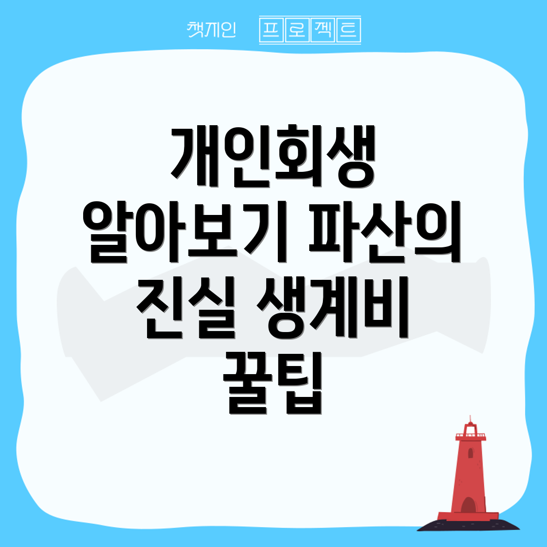 개인회생과 파산의 차이점