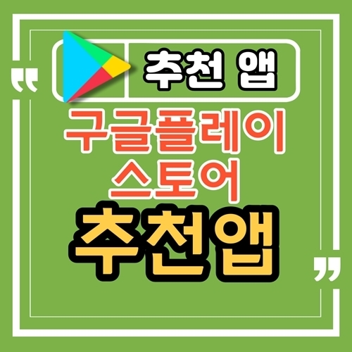 안드로이드 추천 앱, 추천 어플