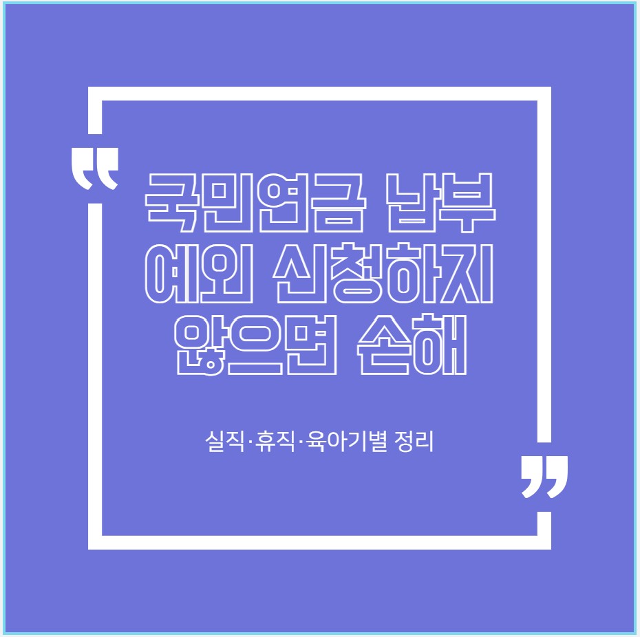 국민연금 납부예외 신청하지 않으면 손해 ❘ 실직·휴직·육아기별 정리
