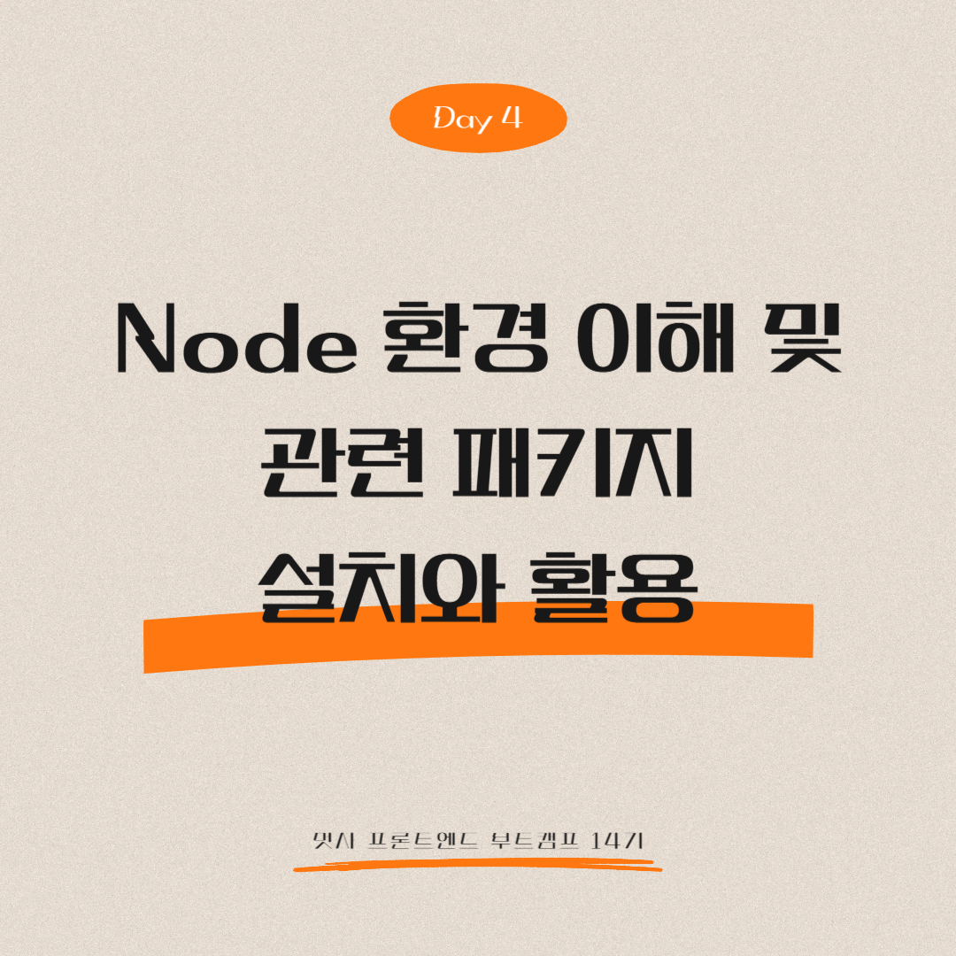 멋쟁이사자처럼 프론트엔드 부트캠프 14기 - Day 4 (Node 환경 이해 및 관련 패키지 설치와 활용)