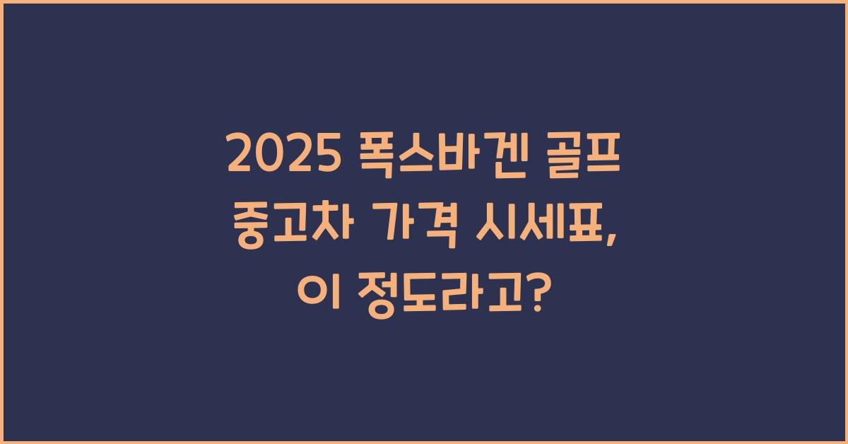 2025 폭스바겐 골프 중고차 가격 시세표