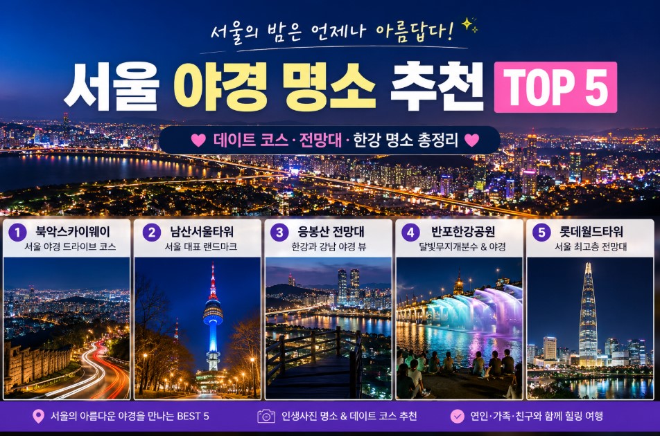 서울 야경 명소 추천 TOP 5