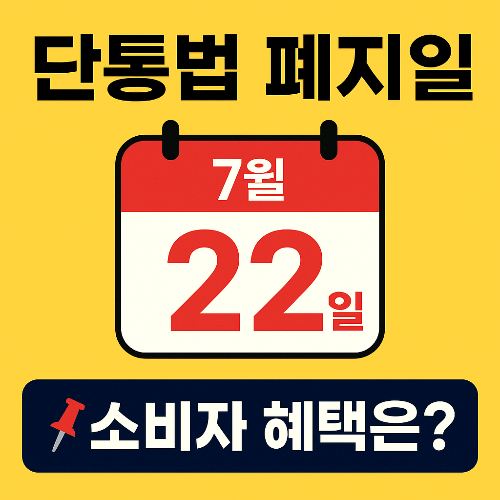 단통법 폐지일