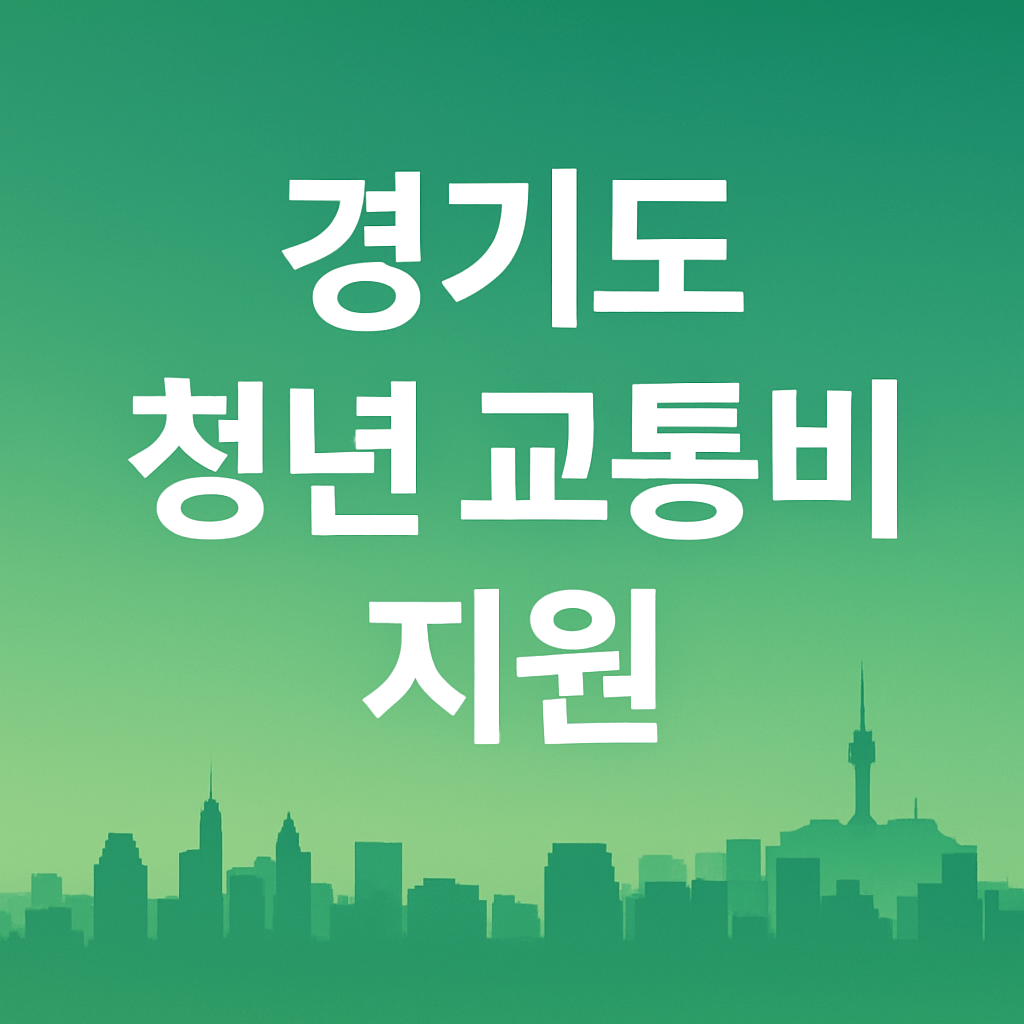 경기도 청년 교통비 지원금