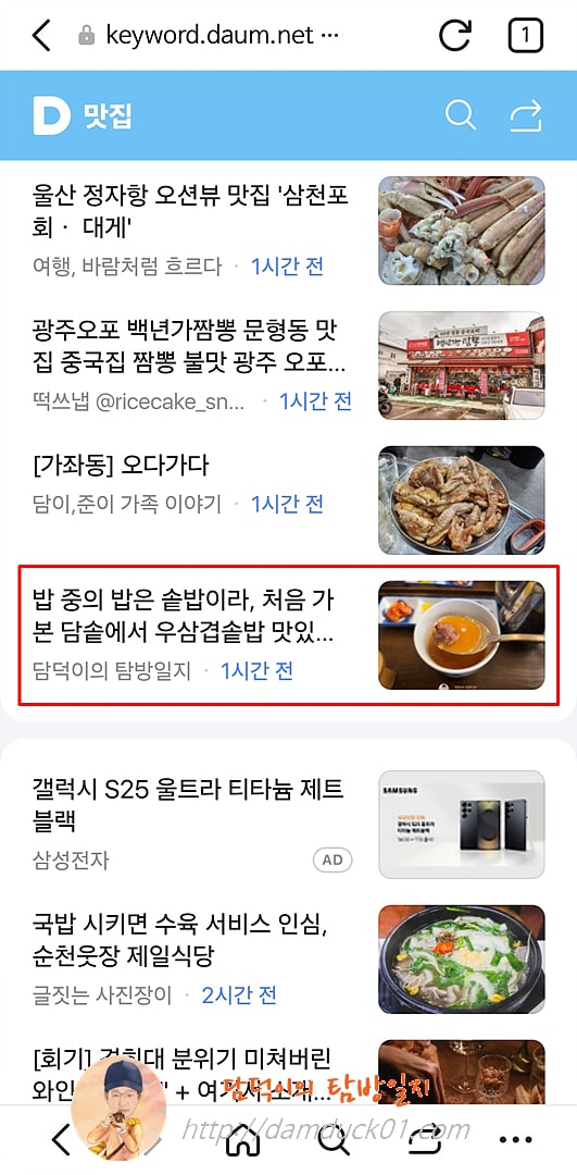 2025년 3월 20일 다음 모바일 키워드 채널 #맛집