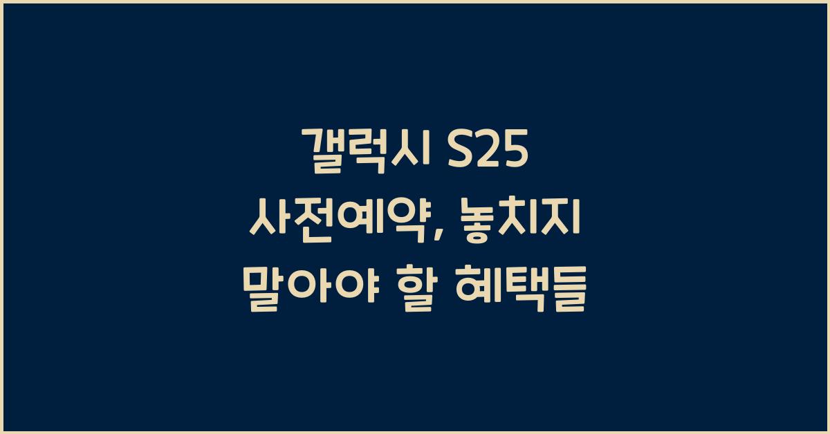 갤럭시 s25 사전예약