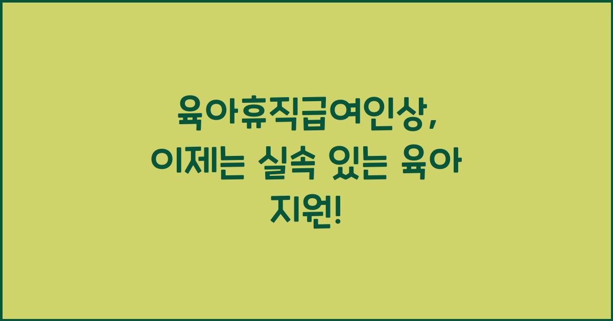 육아휴직급여인상