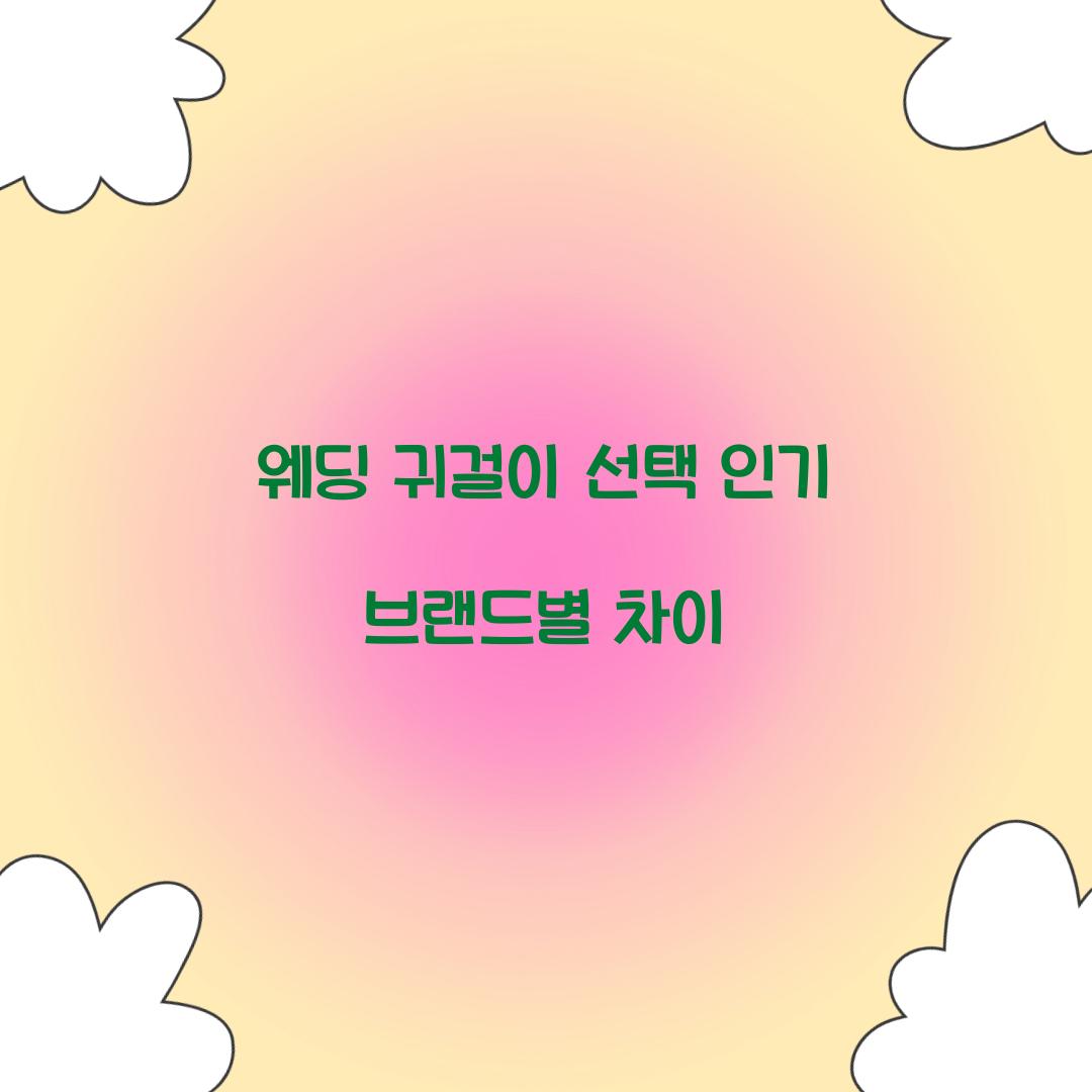 웨딩 귀걸이 선택 인기 브랜드별 차이