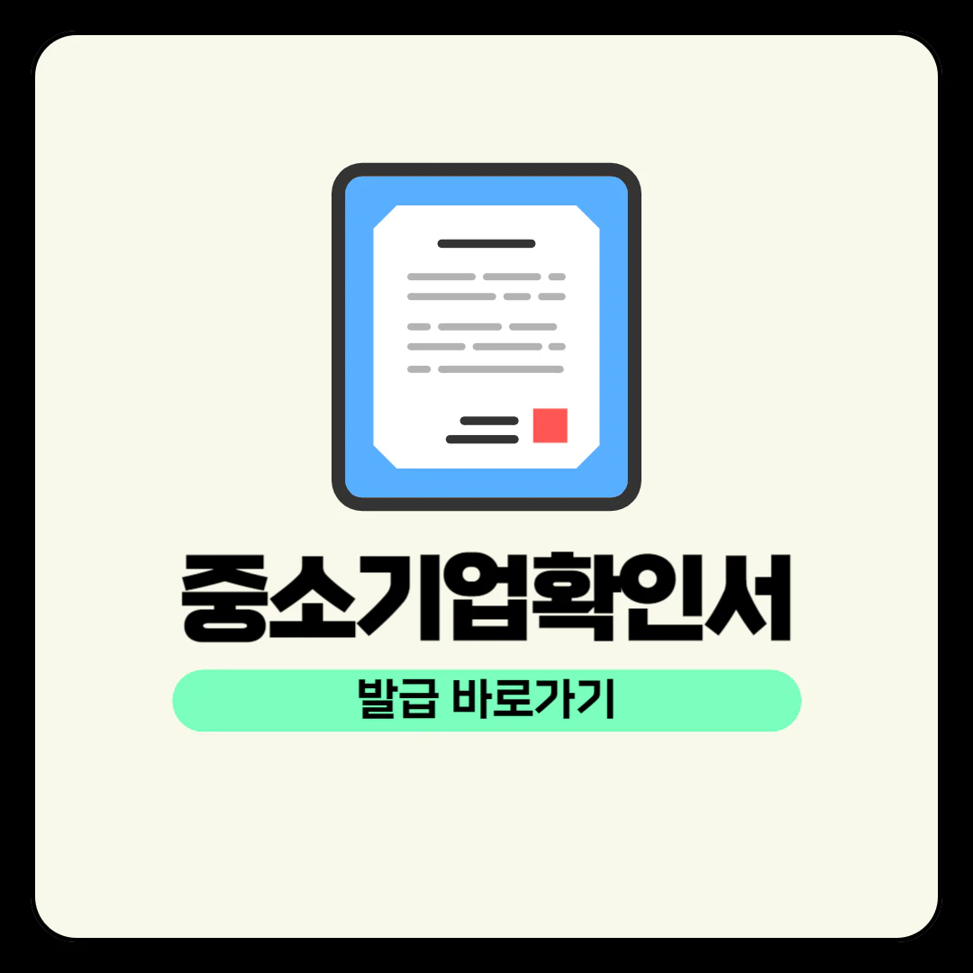 중소기업확인서 발급 방법 (온라인 발급)