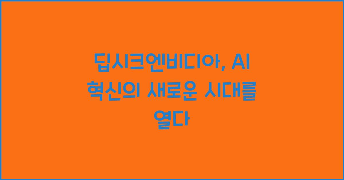 딥시크엔비디아