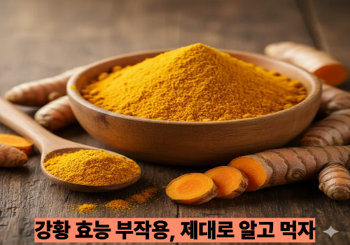 강황 효능 부작용, 제대로 알고 먹자