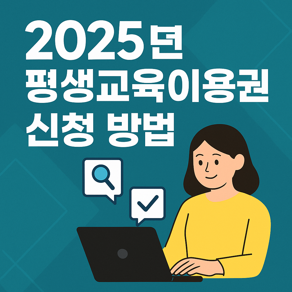 2025년 평생교육이용권 신청 방법