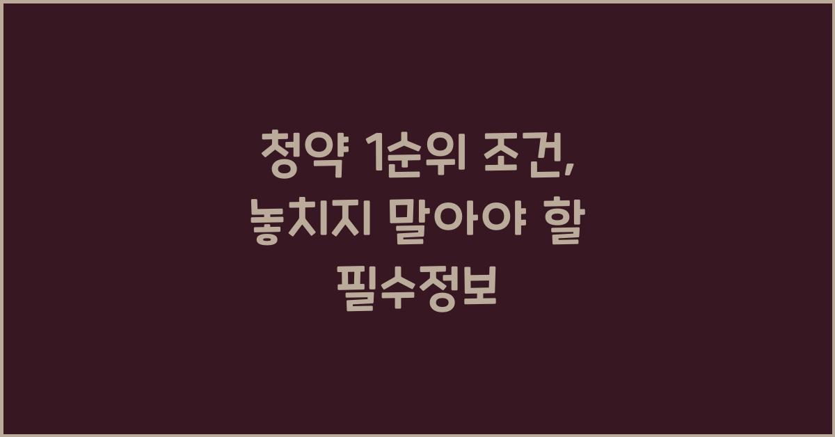 청약 1순위 조건