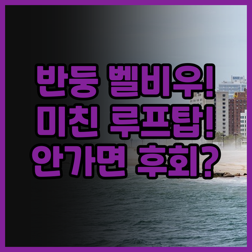 벨비우 호텔 반둥 후기! 멋진 옥상 ..