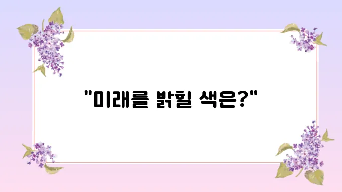 2025년 유행 컬러