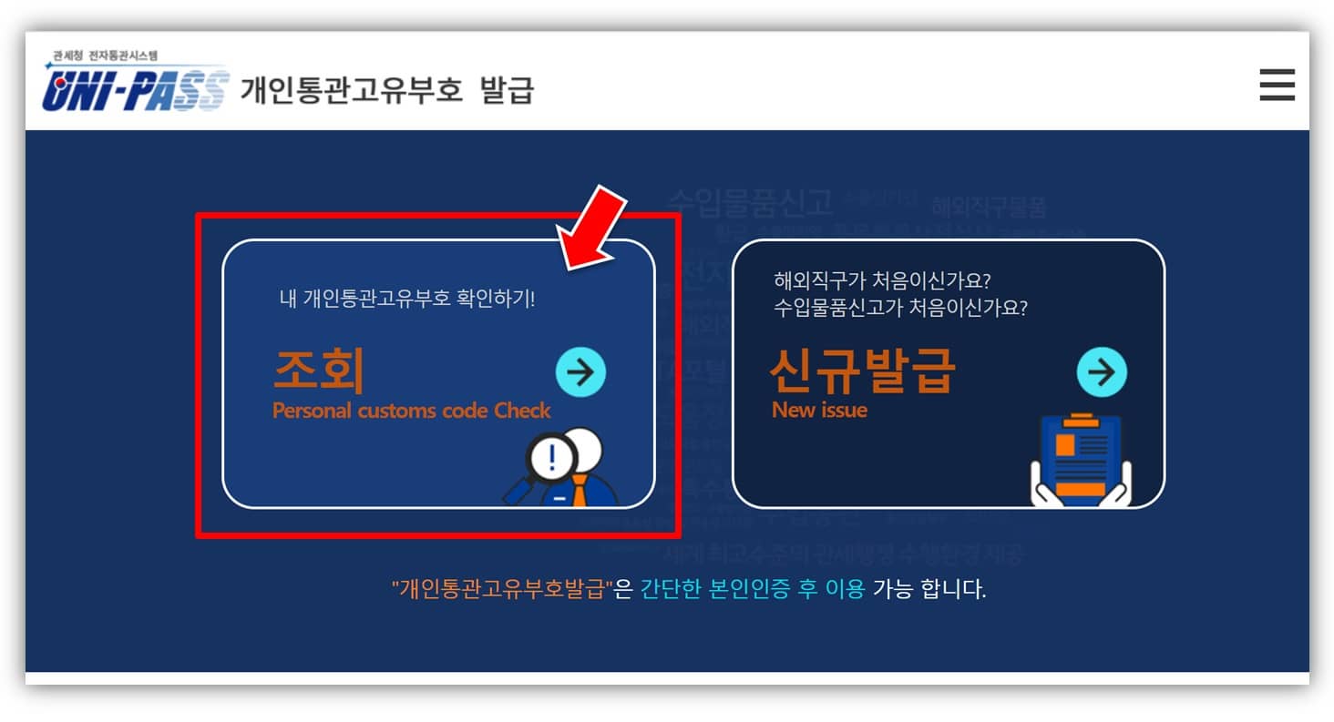 개인통관고유부호번호 발급조회