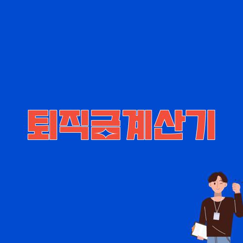 퇴직금계산기