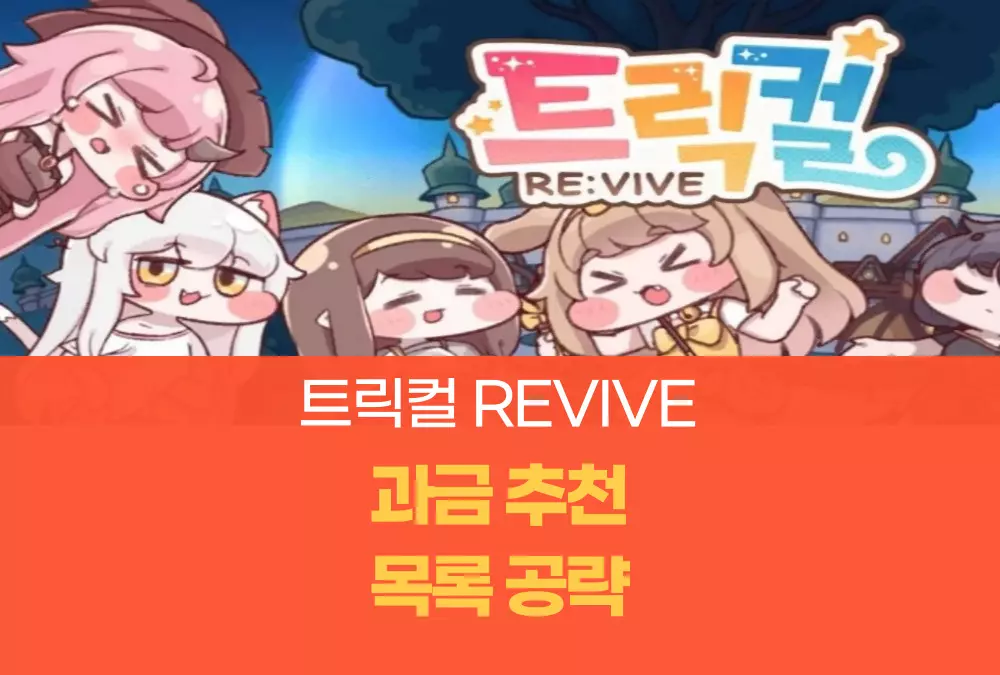 트릭컬 리바이브 Revive