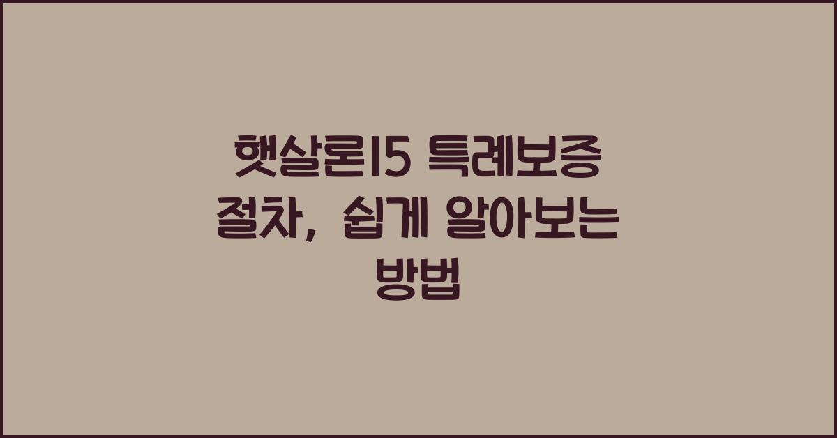 햇살론15 특례보증 절차