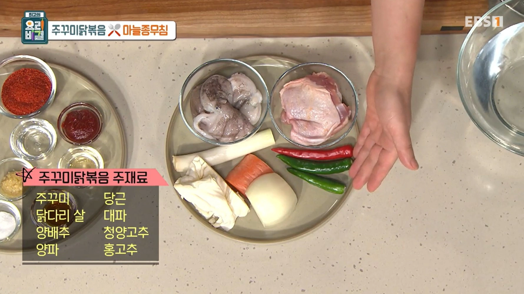 최고의요리비결 천상현 - 주꾸미닭볶음 &amp; 마늘종무침 레시피
