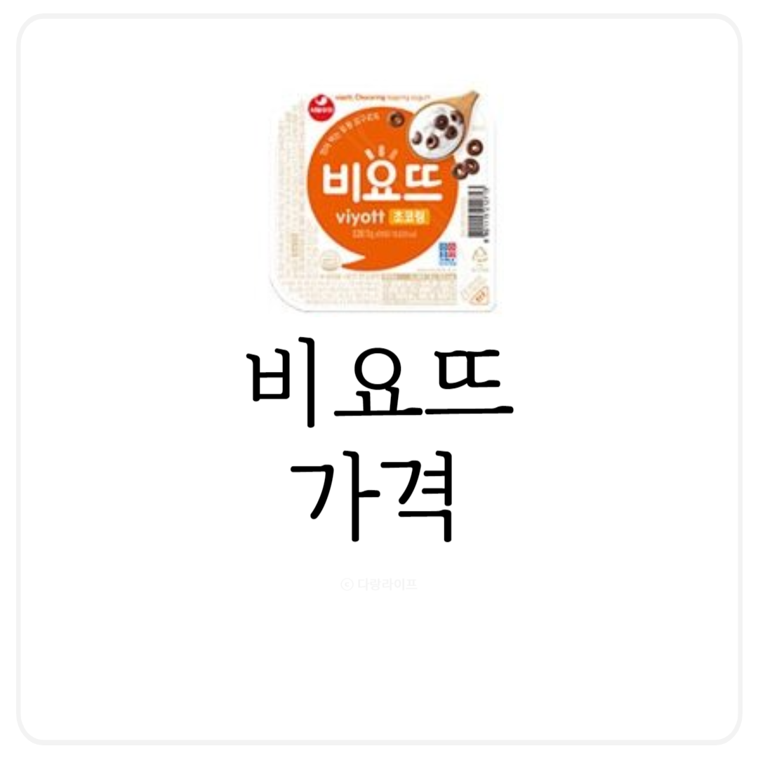 비요뜨 가격 종류 금액 인상 비요뜨 편의점
