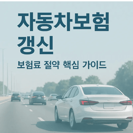 자동차보험 갱신 시기와 할인 특약 총정리 ❘ 보험료 절약 가이드