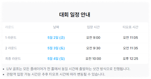 리브 골프 코리아 2025 일정