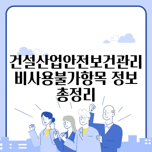 건설산업안전보건관리비사용불가항목 정보 총정리