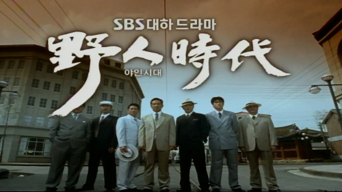 SBS-대하드라마-야인시대