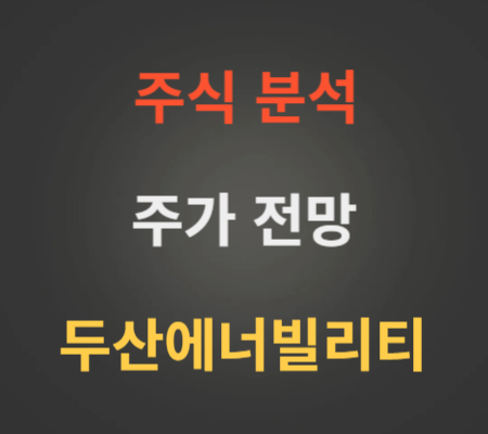 두산에너빌리티 주가 전망 분석 (12월3주)