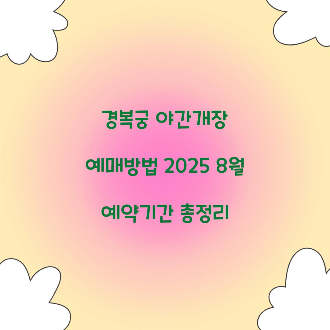경복궁 야간개장 예매방법