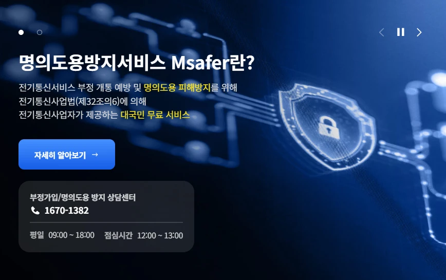 엠세이퍼 모바일 설치 방법(명의도용 방지) 2025