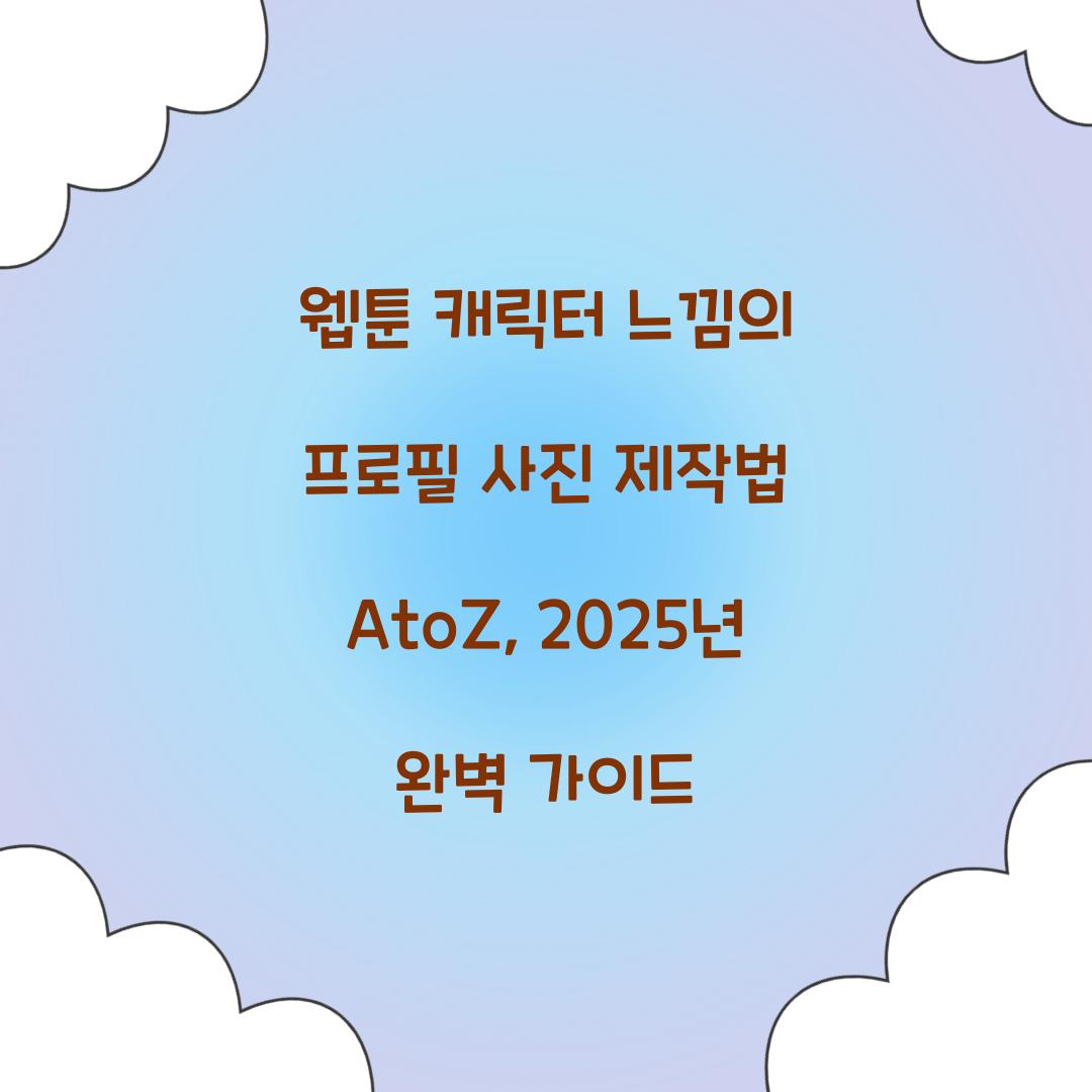 웹툰 캐릭터 느낌의 프로필 사진 제작법