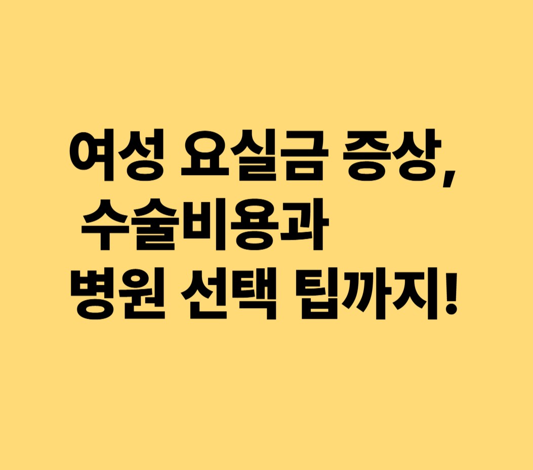 여상 요실금 증상,수술비용과 병원 선택 팁까지