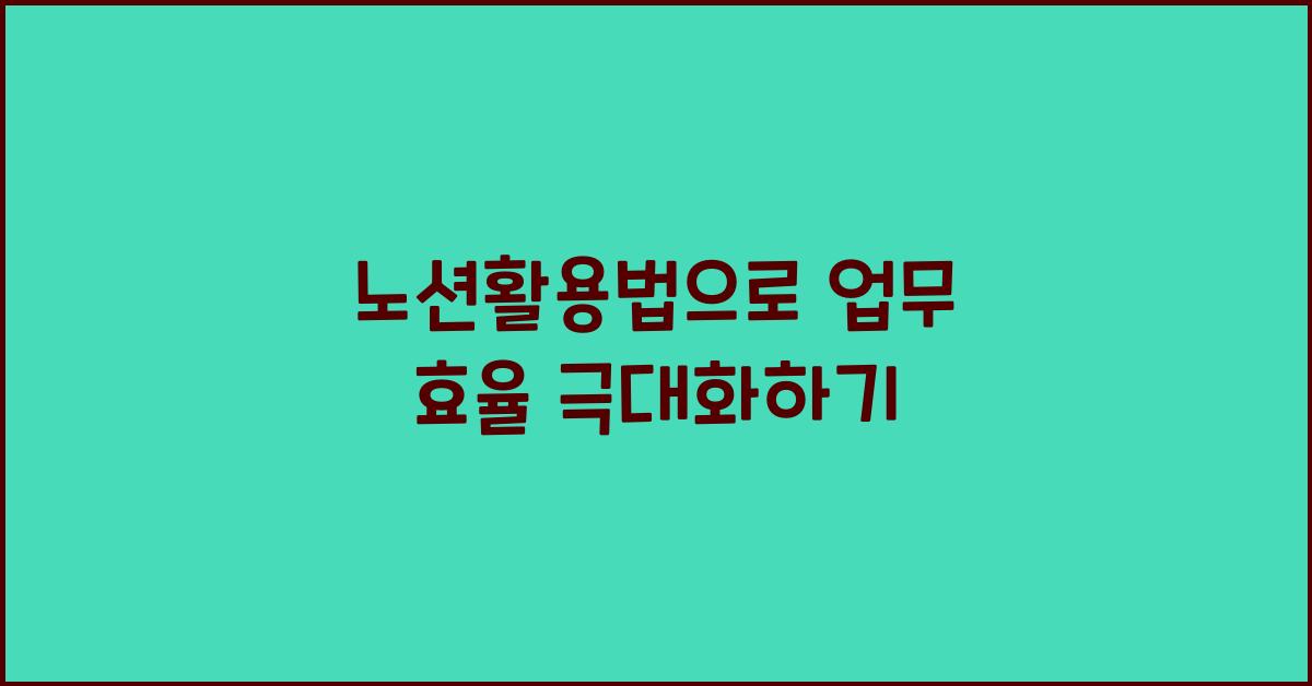 노션활용법