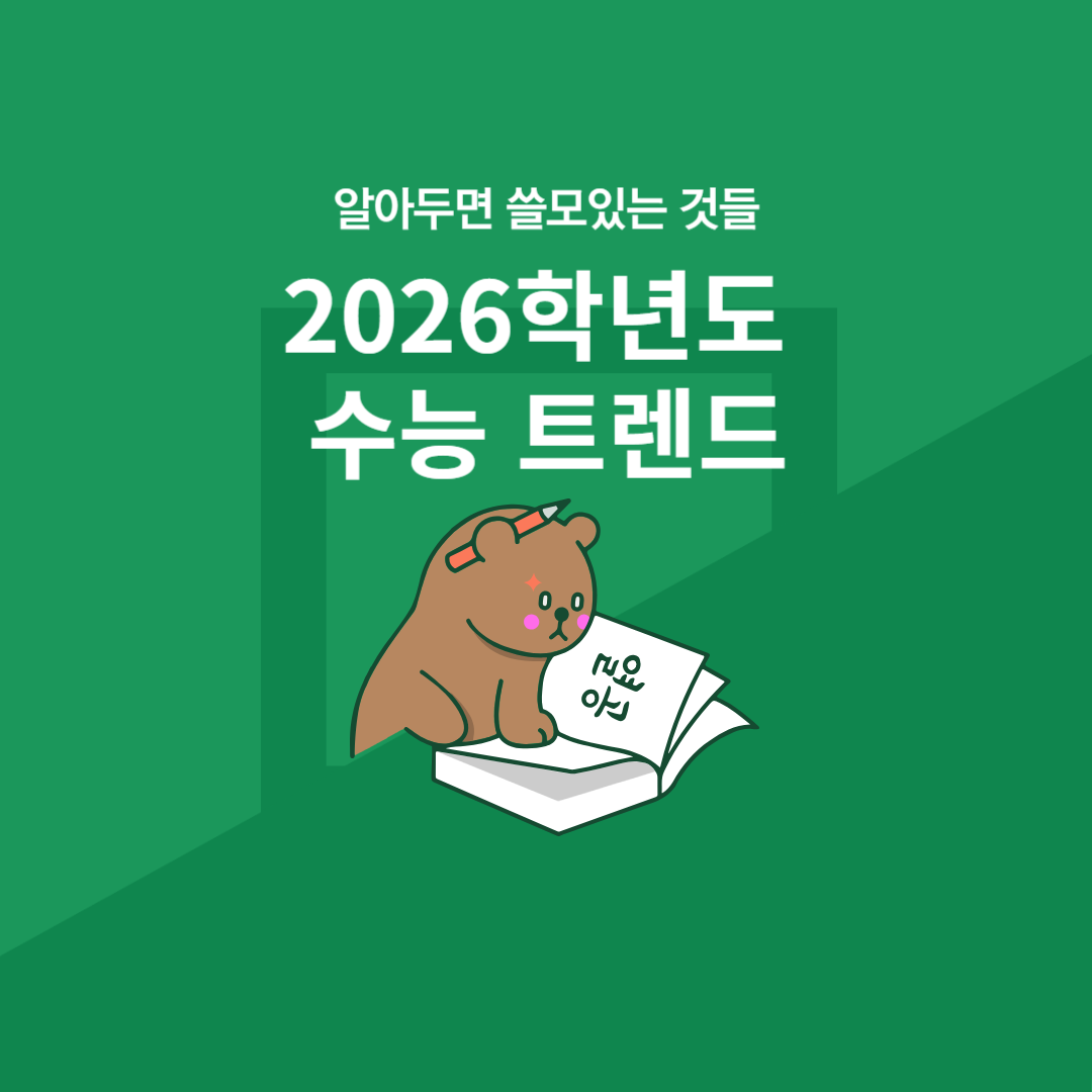 2026학년도 수능 트렌드