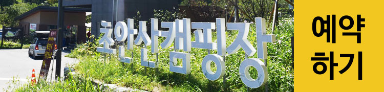 초안산캠핑장