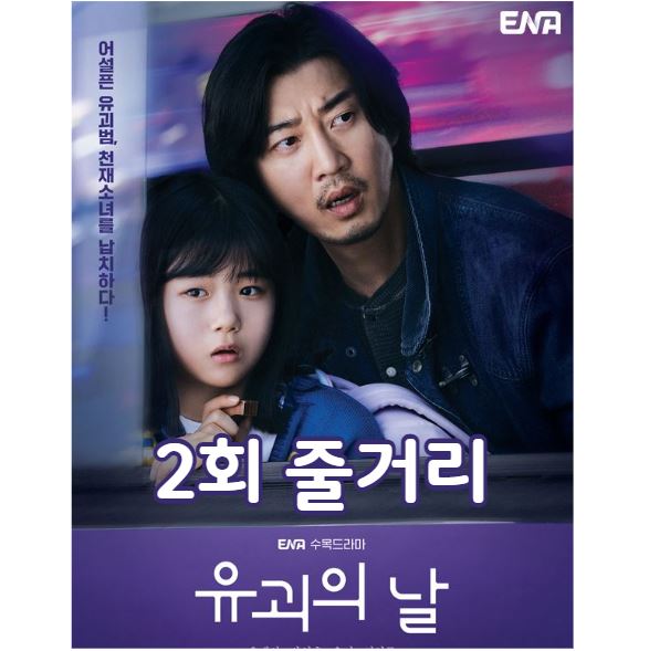 유괴의날_2회